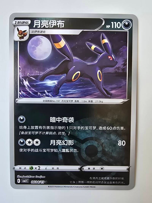 UMBREON (CBB2C 0604/15 SIMPLIFIED CHINESE POKÉ BALL HOLO) (TRADING CARD)