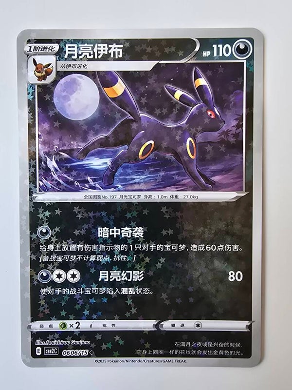 UMBREON (CBB2C 0606/15 SIMPLIFIED CHINESE STARS HOLO) (TRADING CARD)