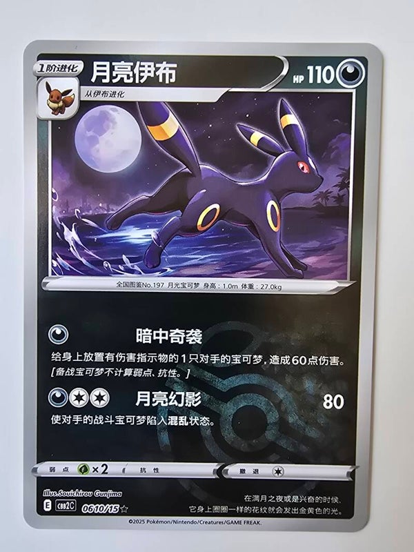 UMBREON (CBB2C 0610/15 SIMPLIFIED CHINESE MASTER BALL HOLO) (TRADING CARD)