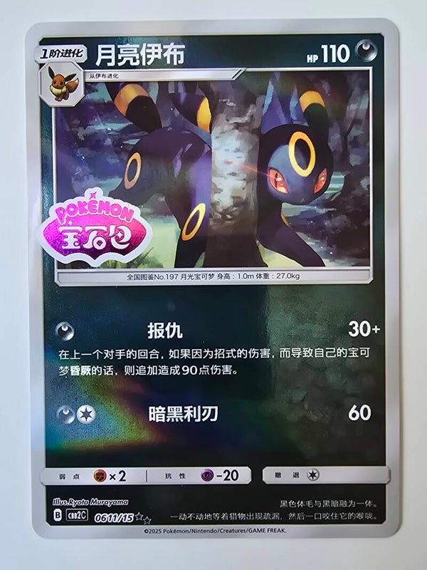 UMBREON (STAMPED) (CBB2C 0611/15 SIMPLIFIED CHINESE HOLO) (TRADING CARD)