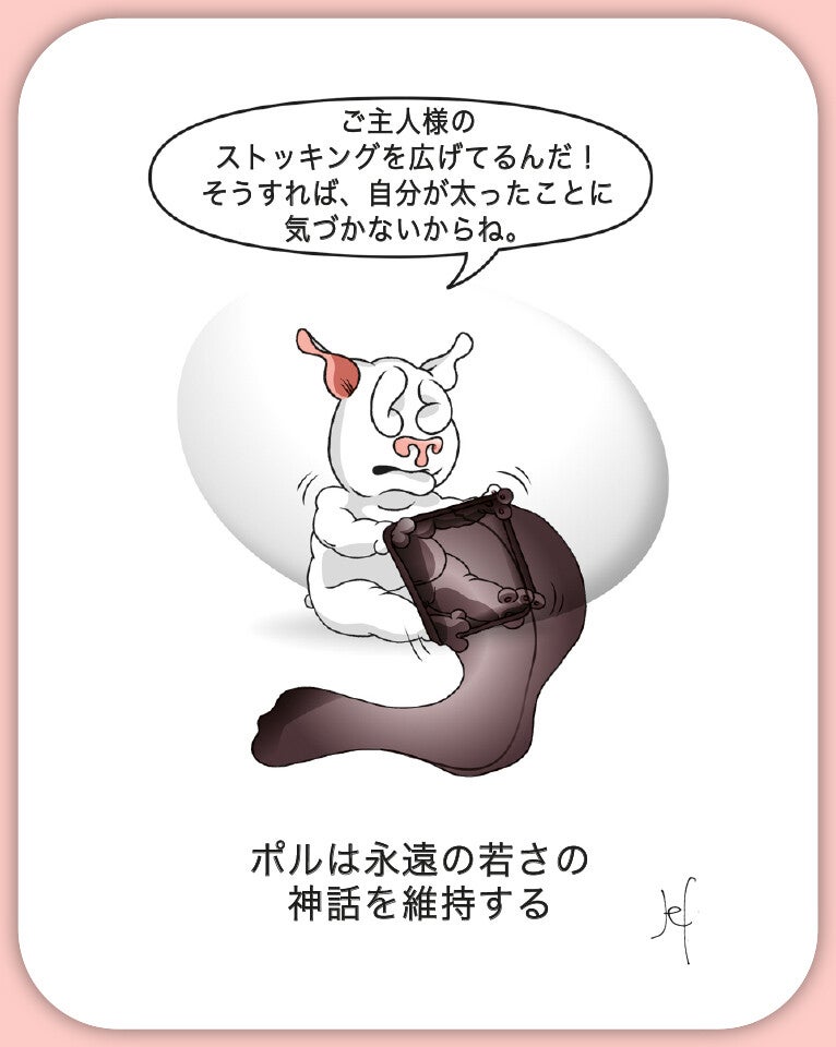 ポルは永遠の若さの 神話を維持する