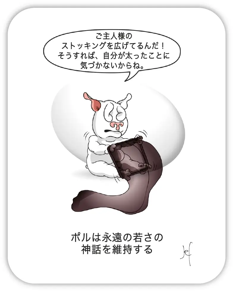 ポルは永遠の若さの 神話を維持する