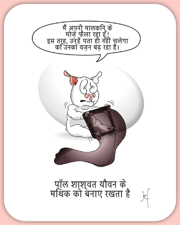 पॉल शाश्वत यौवन केमिथक को बनाए रखता 