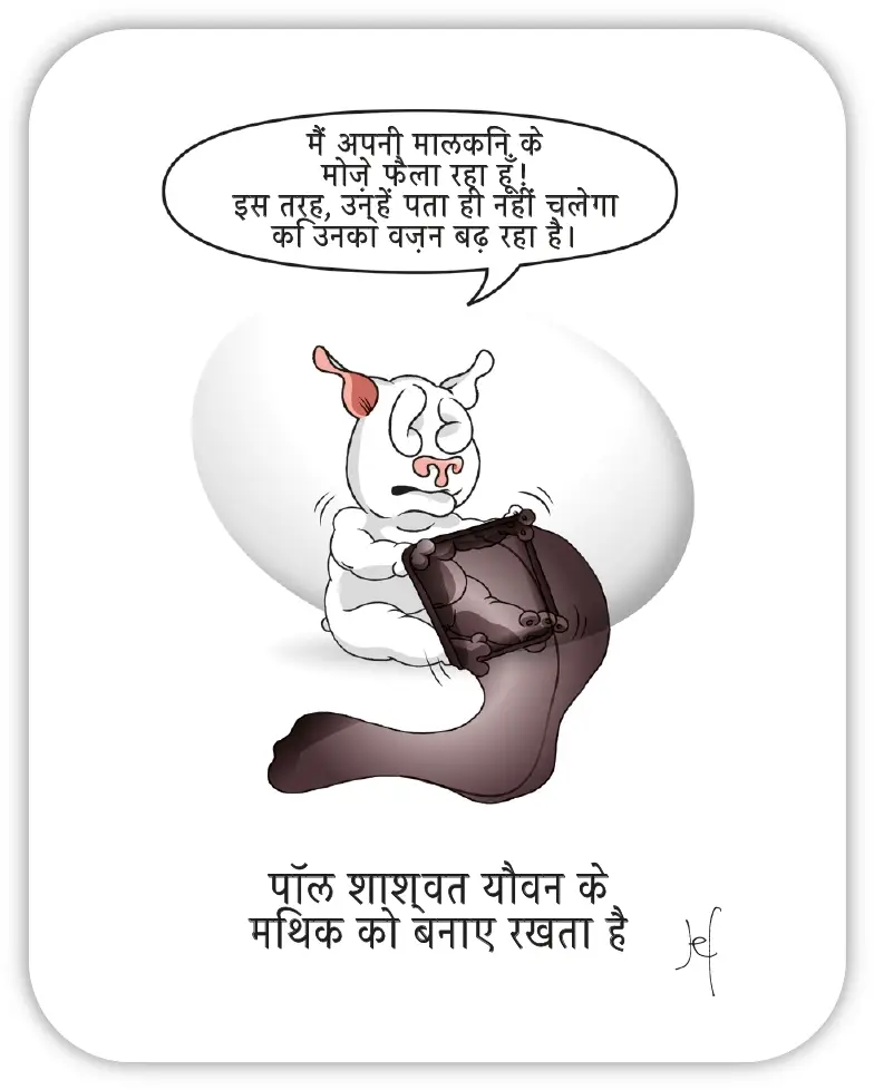 पॉल शाश्वत यौवन केमिथक को बनाए रखता 