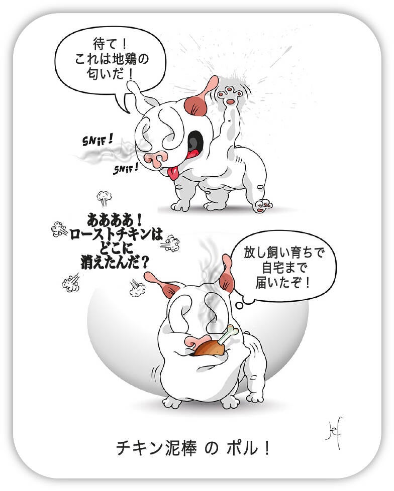 チキン泥棒 の ポル！