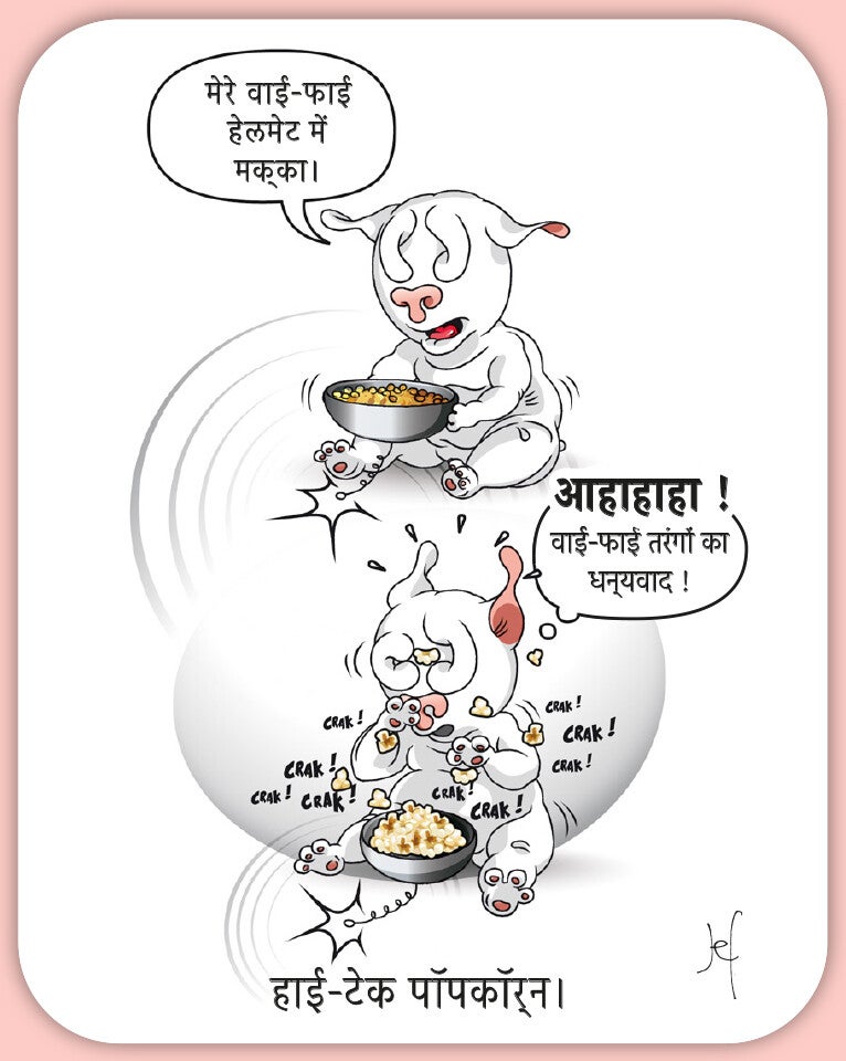 हाई-टेक पॉपकॉर्न।