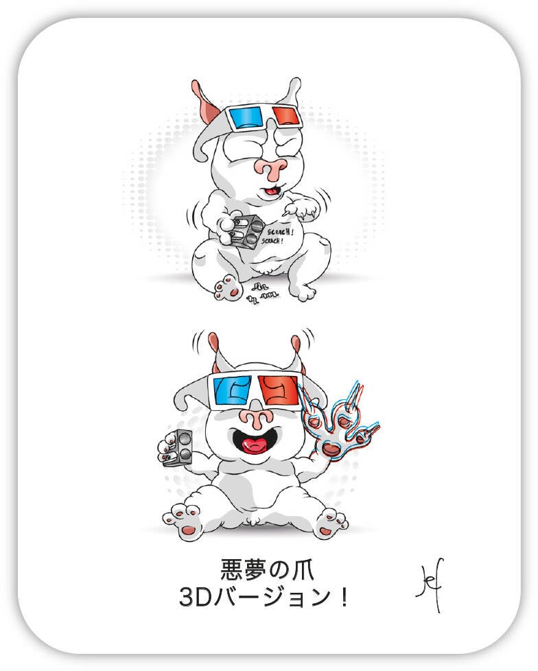 悪夢の爪 3Dバージョン！