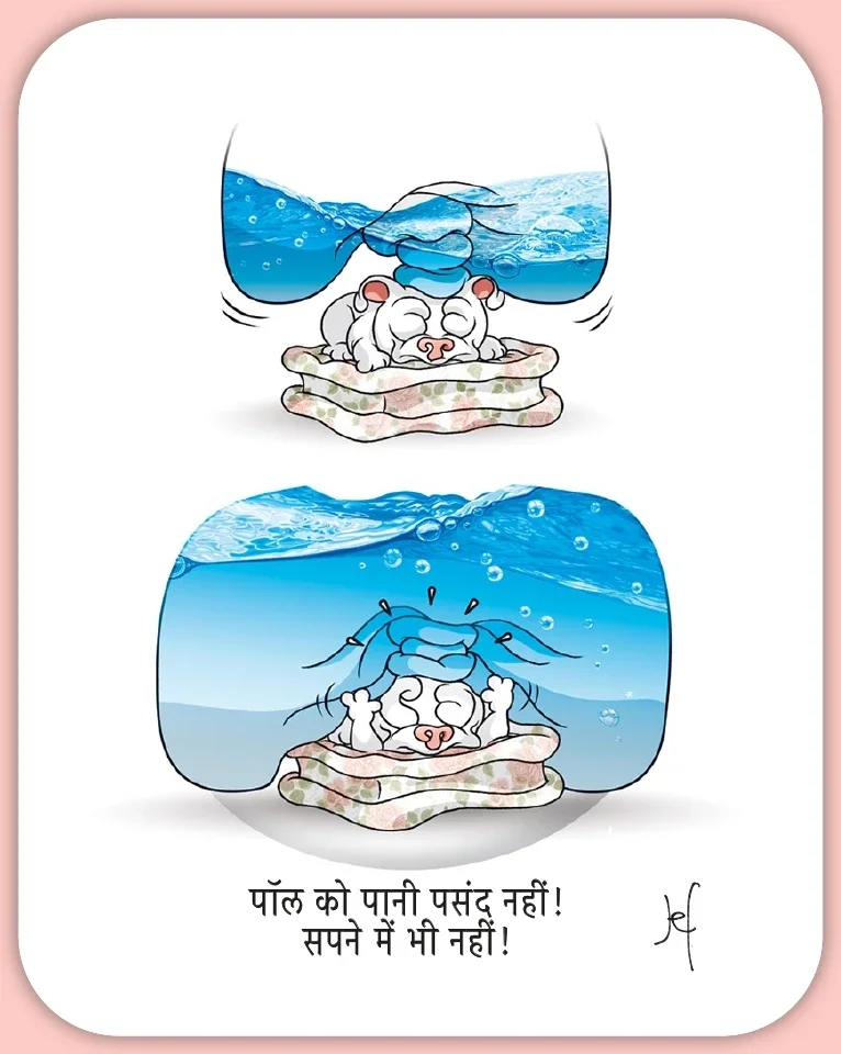 पॉल को पानी पसंद नहीं!