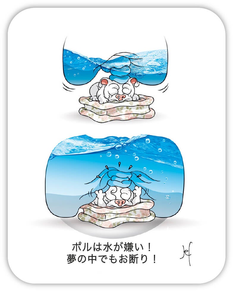 ポルは水が嫌い！ 夢の中でもお断り！