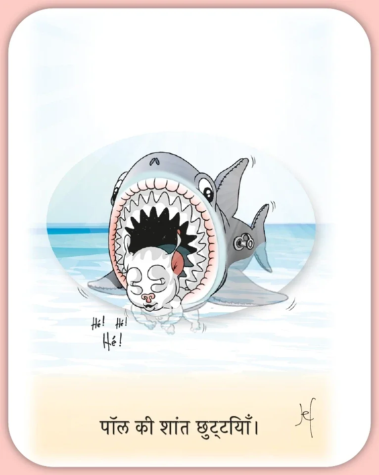 पॉल की शांत छुट्टियाँ।