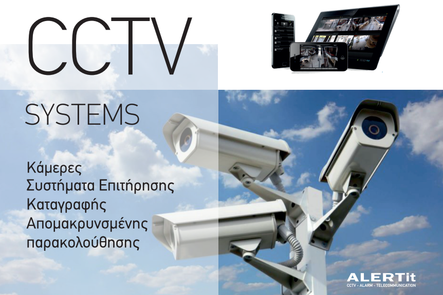 καμερα, cctv, camera, καταγραφικό, ασφάλεια, security