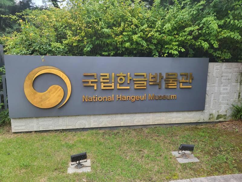 yongsan yongsan-gu seoul séoul corée korea gu district national hangeul museum musée national du hangeul