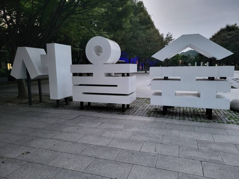 séoul seoul corée du sud korea Seongdong Seongdong-gu seoul forest park forêt de séoul