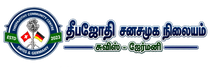 THEEPAJOTHY COMMUNITY CENTRE SWISS&amp;GERMANY