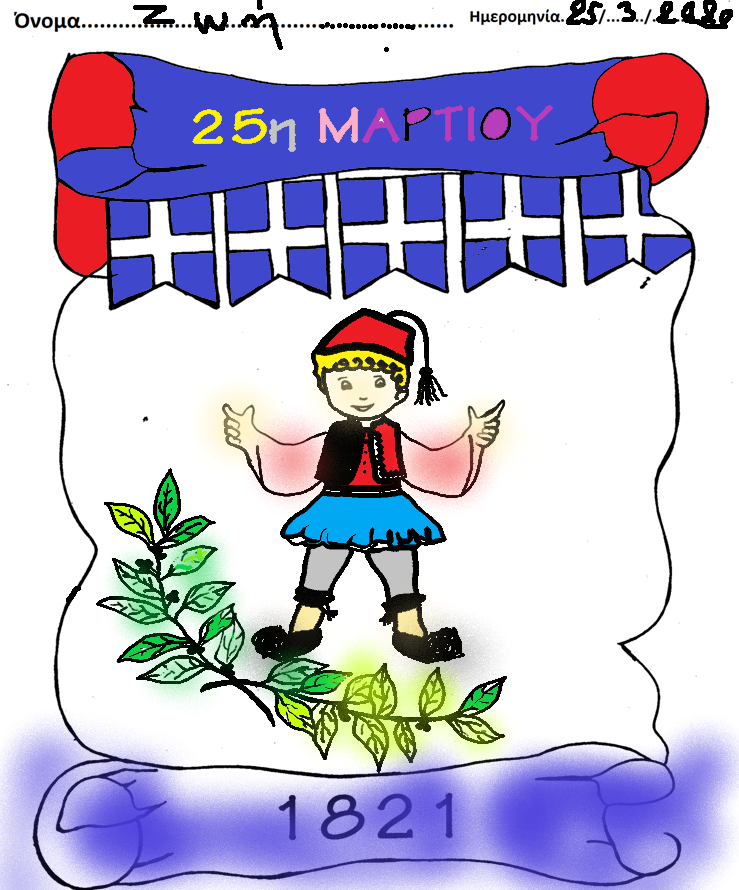 Να και η πρώτη ζωγραφιά! Μπράβο!