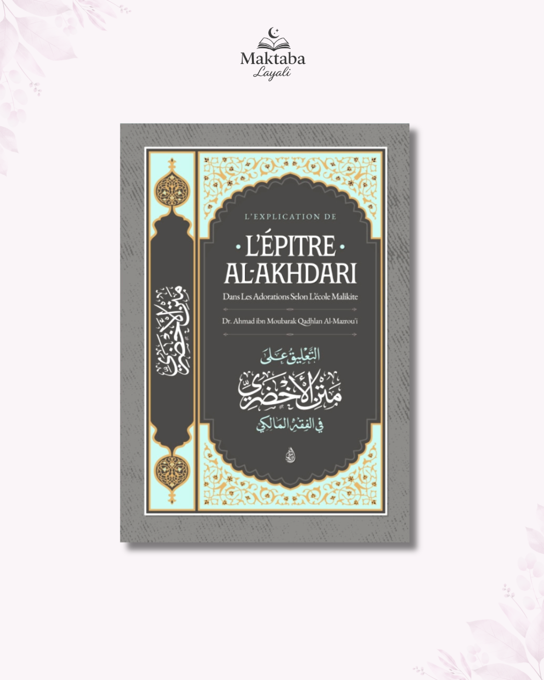 L’explication de l'épître d'Al-Akhdari dans les adorations selon l’école Malikite - Cheikh Ahmad Al-Mazrou'i