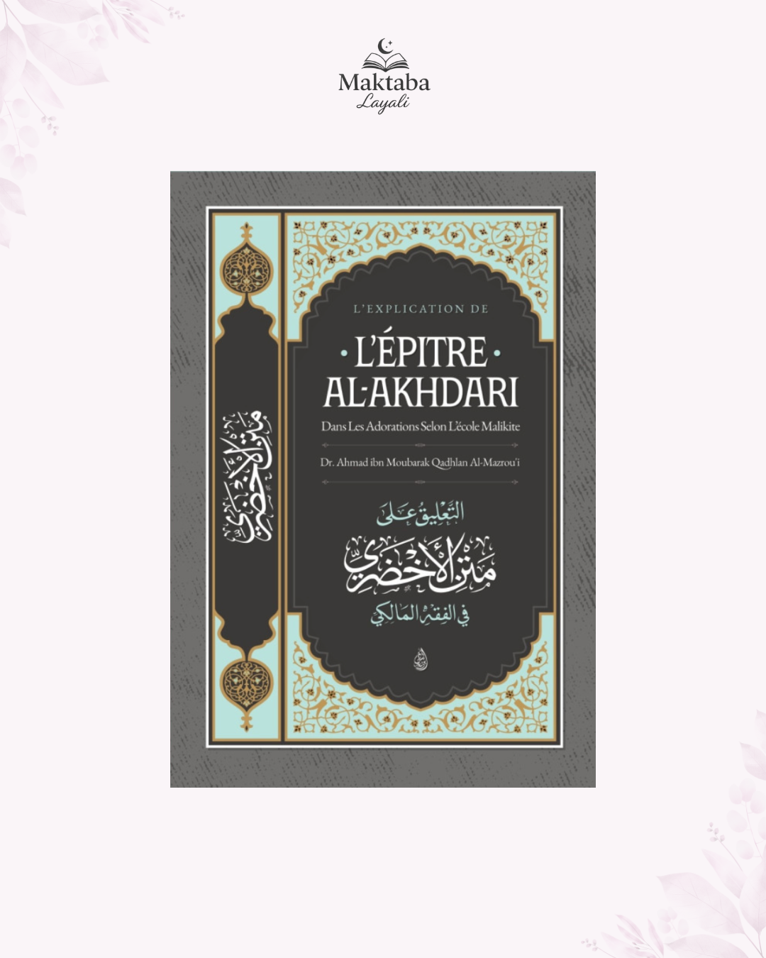 L’explication de l'épître d'Al-Akhdari dans les adorations selon l’école Malikite - Cheikh Ahmad Al-Mazrou'i