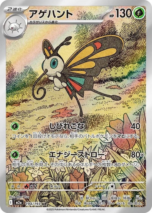 Beautifly 194/193 - Japansk Art Rare single fra Mega Dream