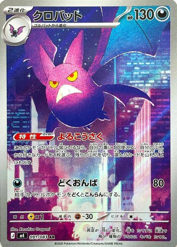 Crobat 091/083 - Japansk Art Rare single fra Ninja Spinner
