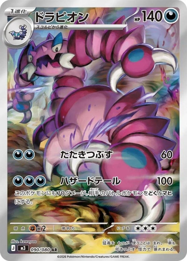 Drapion 090/080 - Japansk Art Rare single fra Nullifying Zero