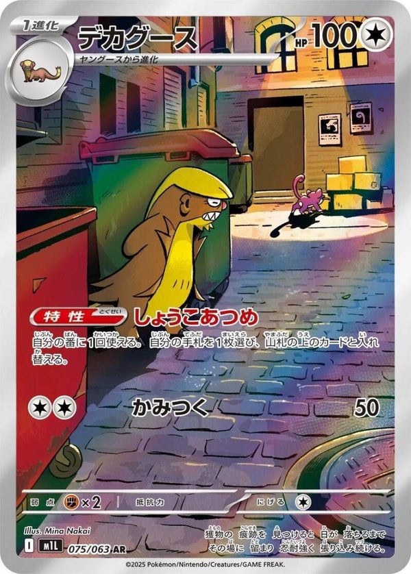 Gumshoos 075/063 - Japansk Art Rare single fra Mega Brave