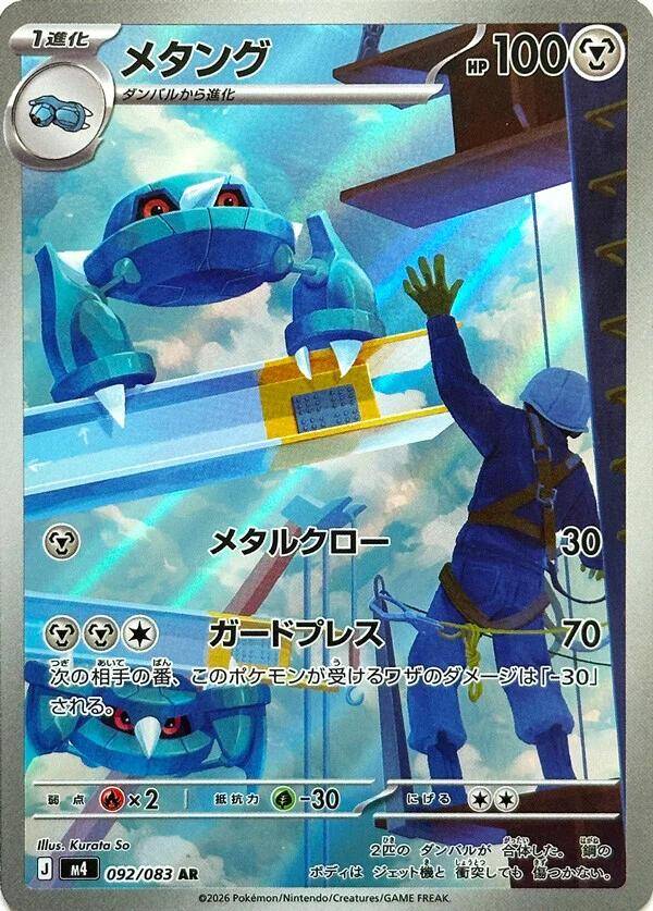 Metang 092/083 - Japansk Art Rare single fra Ninja Spinner