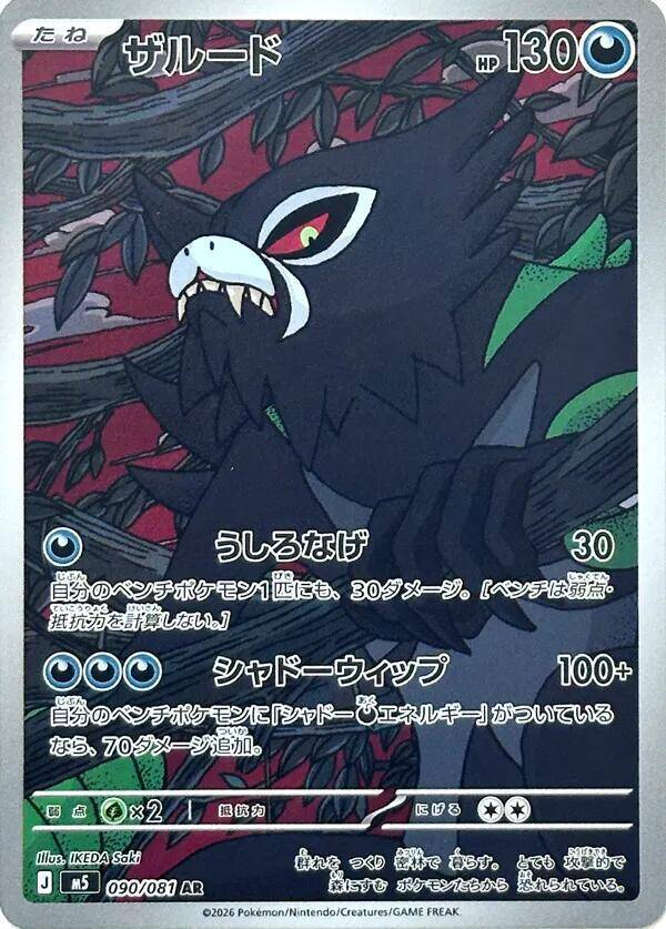 Zarude 090/081 - Japansk Art Rare single fra Abyss Eye