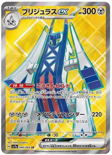 Paradise Dragona- Archaludon EX #80 [JP]