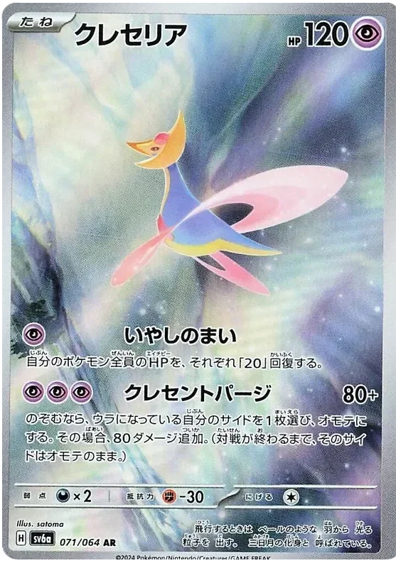 Night Wanderer- Cresselia #71 [JP]