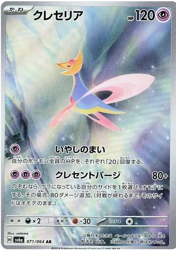 Night Wanderer- Cresselia #71 [JP]