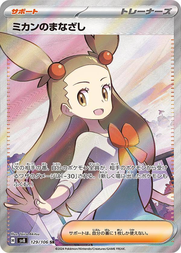 Super Electric Breaker- Jasmine's Gaze #129 [JP]