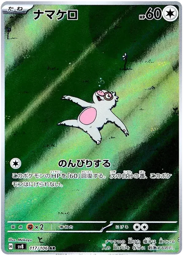 Super Electric Breaker- Slakoth #117 [JP]