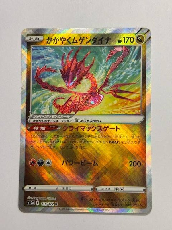 Pokemon TCG VSTAR Universe | Radiant Eternatus (Strahlendes Endynalos) | s12a 115/172 K