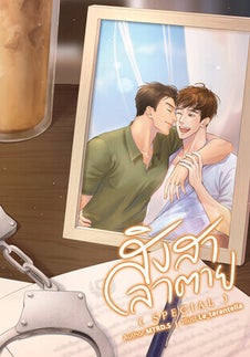 สิงสาลาตาย cover