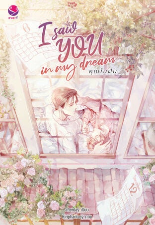I Saw You in My Dream