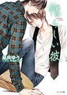 His Beautiful Self Volume 2