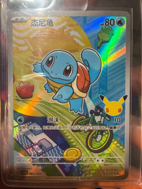 Squirtle promo Chinese 003/30th-P