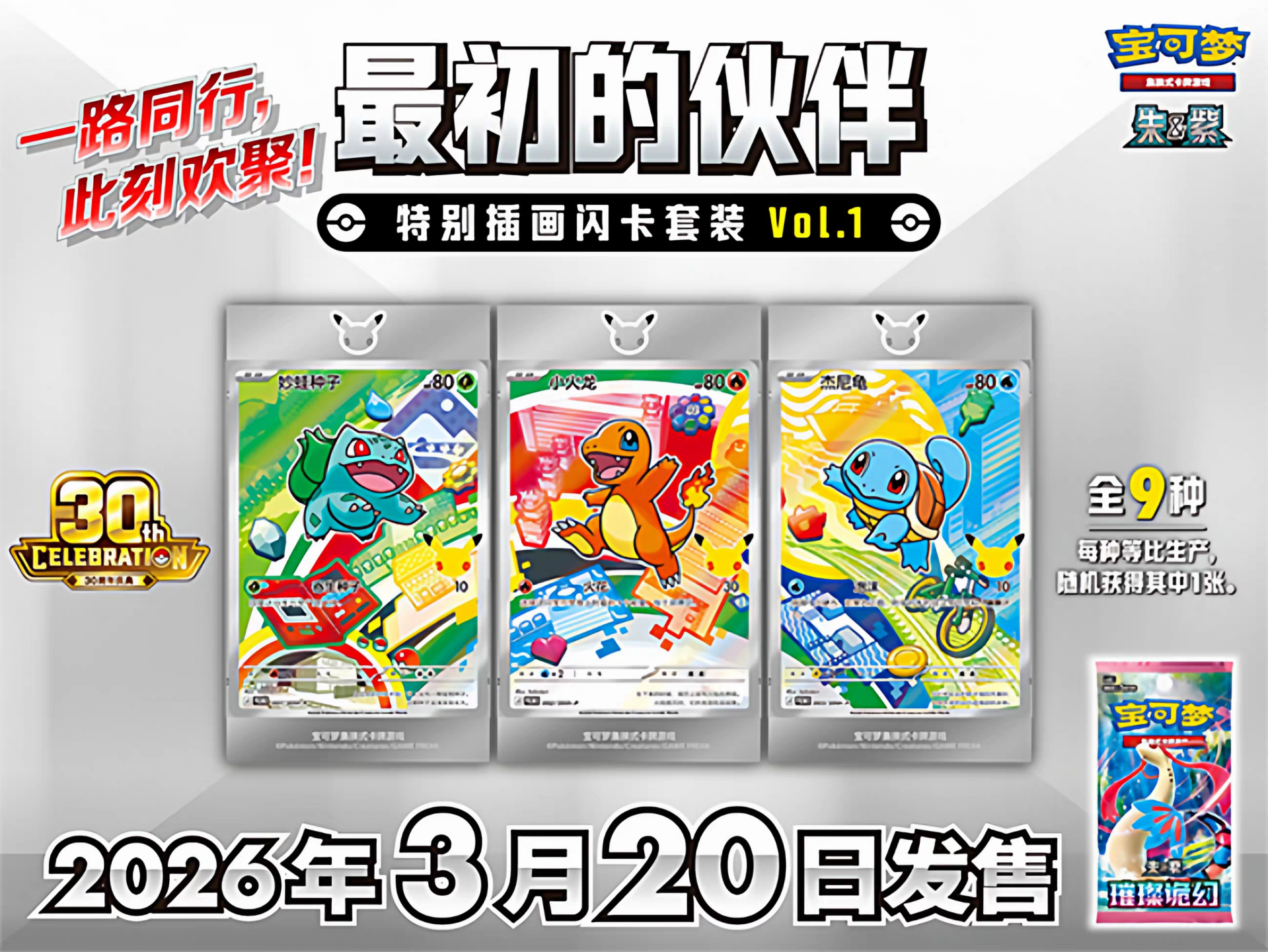 POKEMON CINESE 30th Anniversary Series 1
