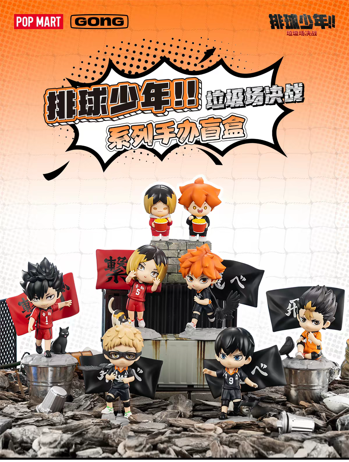 POP MART - Haikyu!! The Dumpster Battle Series Blind Box