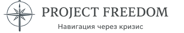 АСТРОНАВИГАТОР PROJECT FREEDOM.LIFE