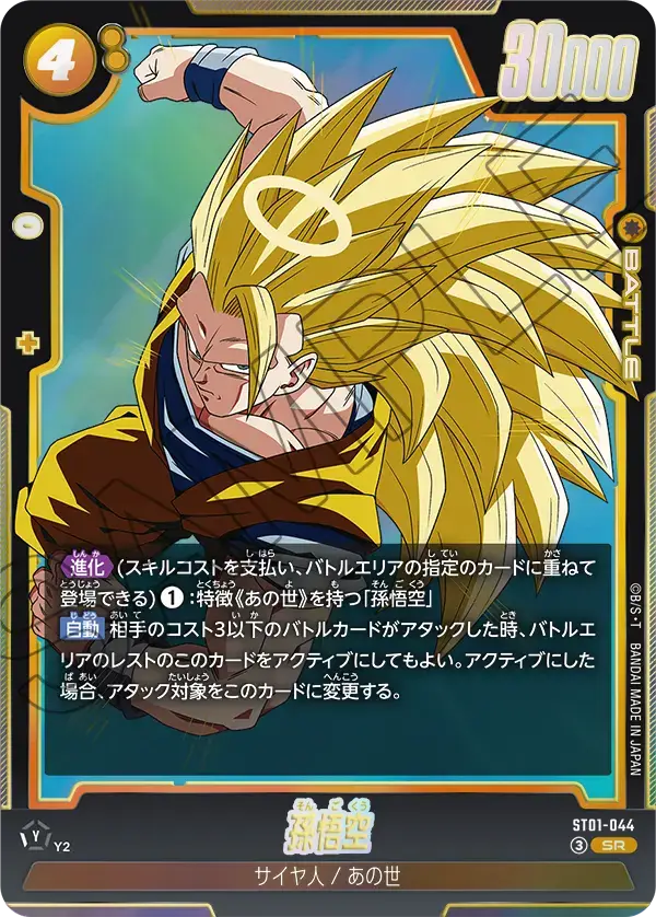 ST01-044 - SR - Story Booster - Son Goku