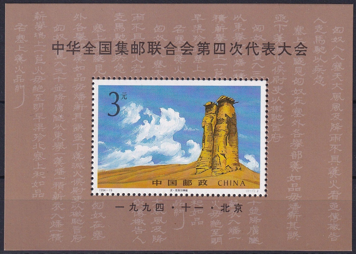 China - 1994 - Postfris
