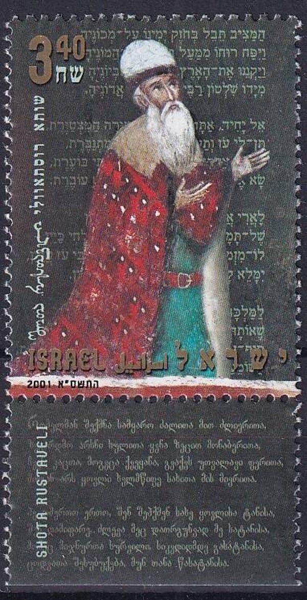 Israel - 2001 - Rustaweli - Postfris