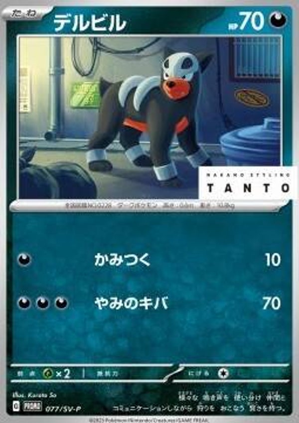 Houndour 077/SV-P Japanese Promo Card – NM/M  pokemon card
