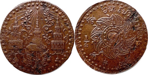 Thailand 1 Siao / 1/4 Fuang 1865 VF