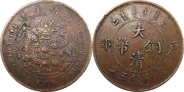China Qing Dynasty, Hupoo - 5 Cash 42-43 (1905-1906) VF