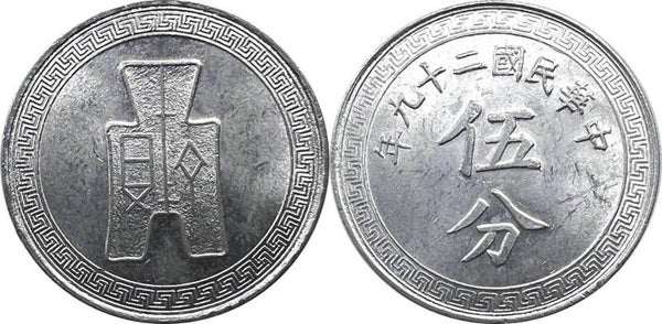 China Republic 5 Fen 1940 AU