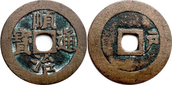 China Qing Dynasty 1 Cash 1645-1653 Shun Zhi Tong Bao