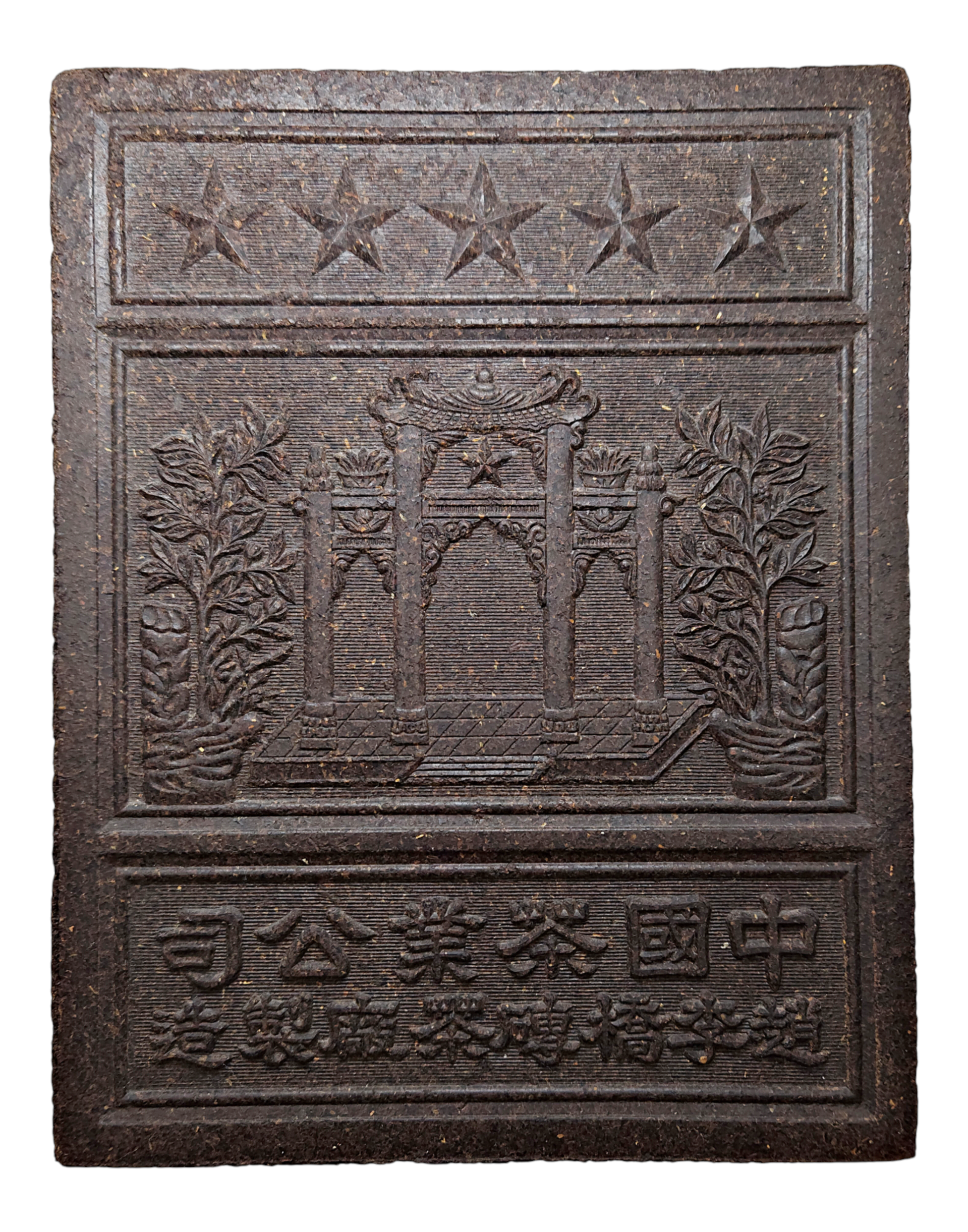 China. Tea Brick Currency (Tea Money) Late 1950s-1970s, Hubei "Zhaoliqiao Tea Brick Factory" Lot:  3822