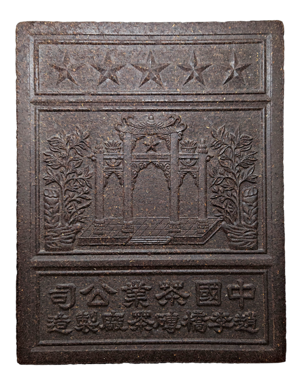 China. Tea Brick Currency (Tea Money) Late 1950s-1970s, Hubei "Zhaoliqiao Tea Brick Factory" Lot:  3822